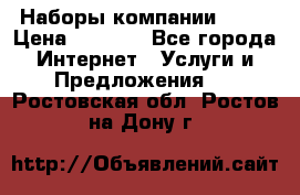 Наборы компании Avon › Цена ­ 1 200 - Все города Интернет » Услуги и Предложения   . Ростовская обл.,Ростов-на-Дону г.